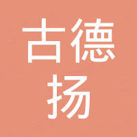 沈阳古德扬缝纫有限公司
