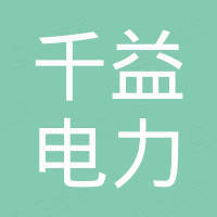 广西千益电力科技有限公司