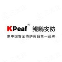 山东鲲鹏安全防护用品有限公司