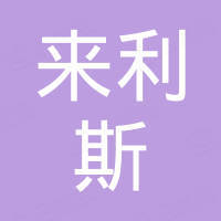 温州市来利斯安全防护用品有限公司