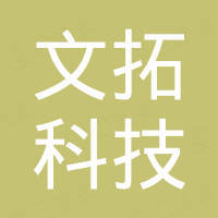 兰州文拓科技开发有限公司