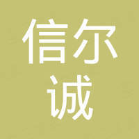 山东信尔诚辐射防护工程有限公司
