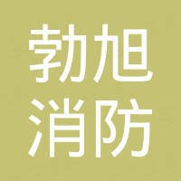 台州勃旭消防设备有限公司 台州勃旭消防设备有限公司