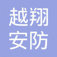 山东越翔安防科技有限公司 山东越翔安防科技有限公司