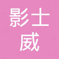 深圳市影士威科技有限公司