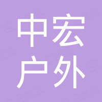 靖江市中宏户外用品有限公司