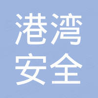 泰州市港湾安全科技有限公司