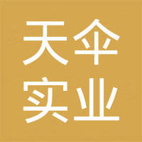 上海天伞实业有限公司