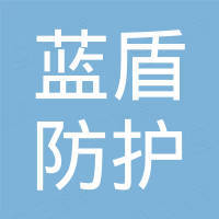 青岛蓝盾防护用品有限公司