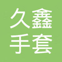 福建久鑫手套有限公司