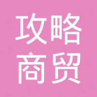 石家庄攻略商贸有限公司