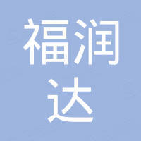 临沂福润达进出口有限公司