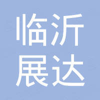 临沂展达安全防护用品有限公司