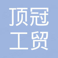 湖南顶冠工贸有限公司