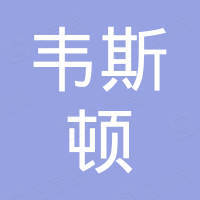 南通韦斯顿手套有限公司