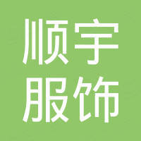 赣州市顺宇服饰有限公司 赣州市顺宇服饰有限公司