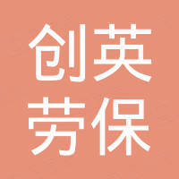 青岛创英劳保用品有限公司