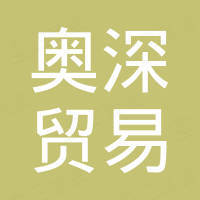 河北奥深贸易有限公司