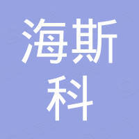湖北海斯科防护用品有限公司