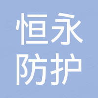 邯郸恒永防护洁净用品有限公司
