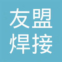梧州市友盟焊接防护用品有限公司
