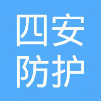 山东四安防护用品有限公司