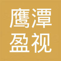 鹰潭盈视工业技术有限公司