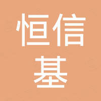 青岛恒信基塑业有限公司