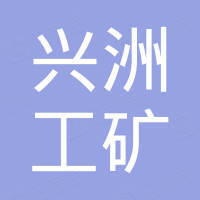 江苏兴洲工矿设备有限公司