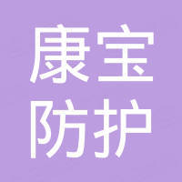 桐城市康宝防护用品有限公司 桐城市康宝防护用品有限公司
