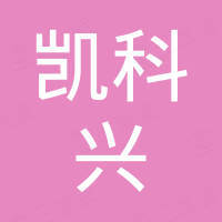 深圳市凯科兴科技有限公司