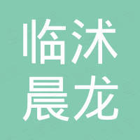 临沭县晨龙防护用品有限公司
