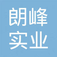 上海朗峰实业有限公司