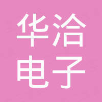 宁波华洽电子科技有限公司