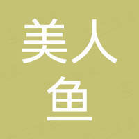 广州市美人鱼科技有限公司 广州市美人鱼科技有限公司
