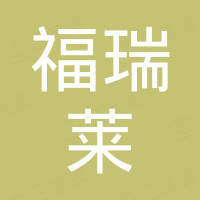 山东福瑞莱工程材料有限公司 山东福瑞莱工程材料有限公司