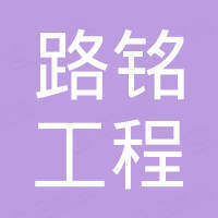 泰安路铭工程材料有限公司