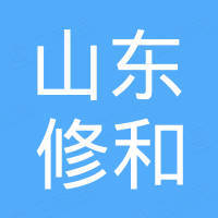 山东修和工程材料有限公司