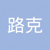 山东路克复合材料有限公司