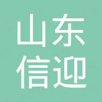 山东信迎新材料有限公司