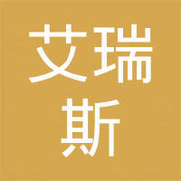 芜湖艾瑞斯国际贸易有限公司