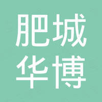 肥城华博新材料有限公司