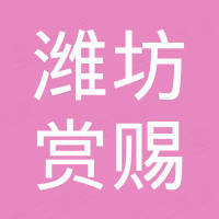 潍坊赏赐国际贸易有限公司