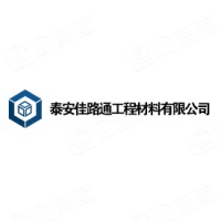 泰安佳路通工程材料有限公司