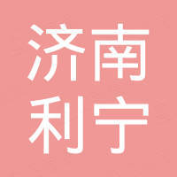 济南利宁国际贸易有限责任公司