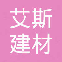 深圳艾斯建材有限公司