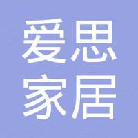 深圳市爱思家居建材有限公司