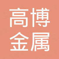 肇庆市高博金属制品有限公司