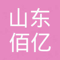 山东佰亿新材料科技有限公司