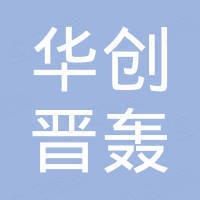 佛山市华创晋轰金属制品有限公司